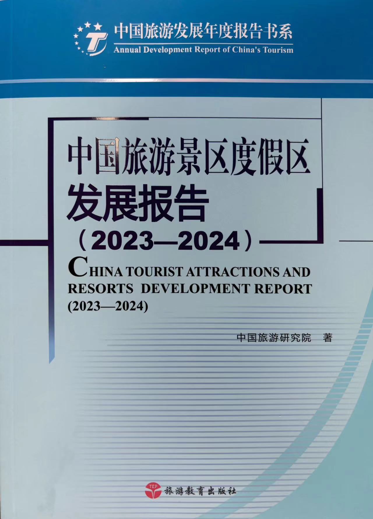 中国旅游景区度假区发展报告(2023-2024)